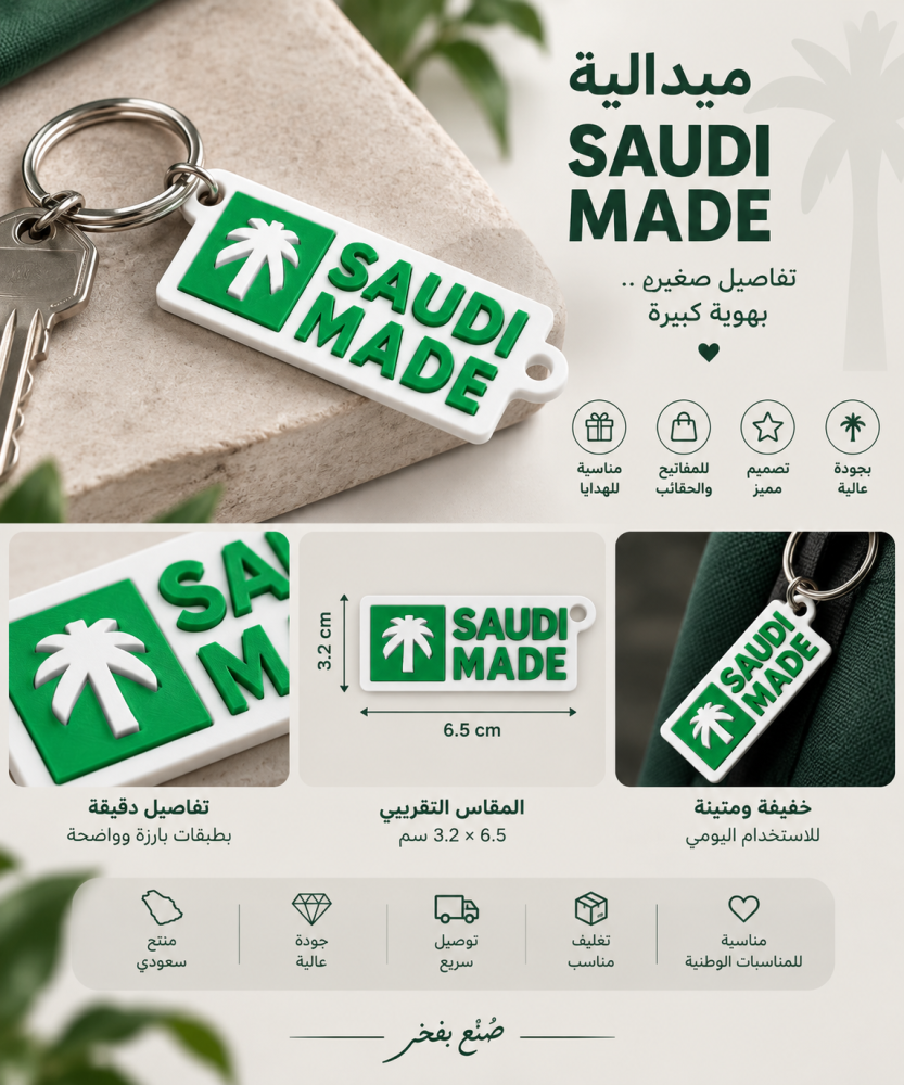 ميدالية SAUDI MADE | صناعة سعودية