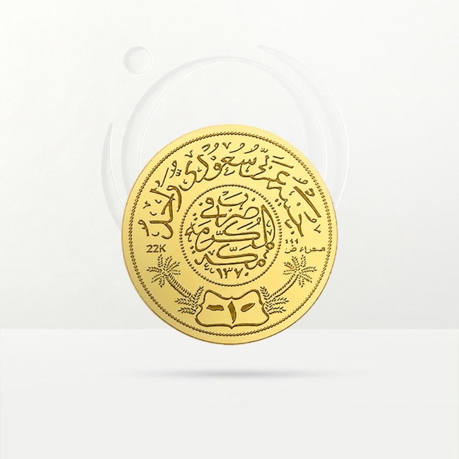 جنيه ذهب عيار 24 وزن 2.5 جرام ( الجنية السعودي )