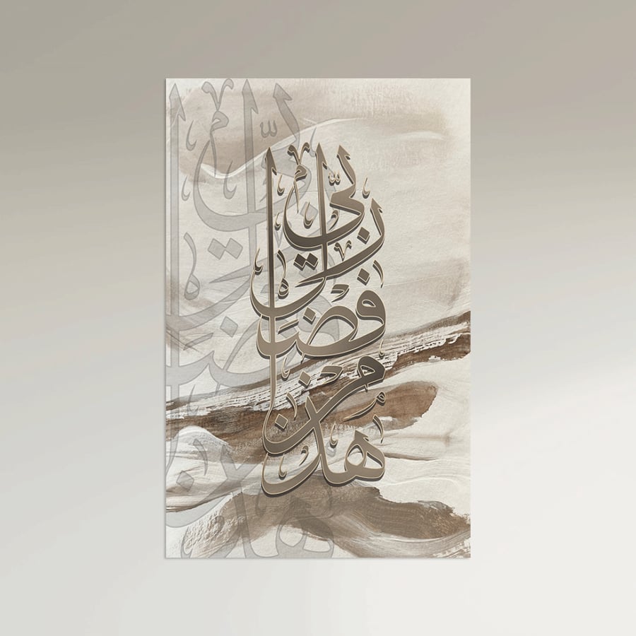 هذا من فضل ربي — لوحة إخفاء طبلون طولية بيج وبني