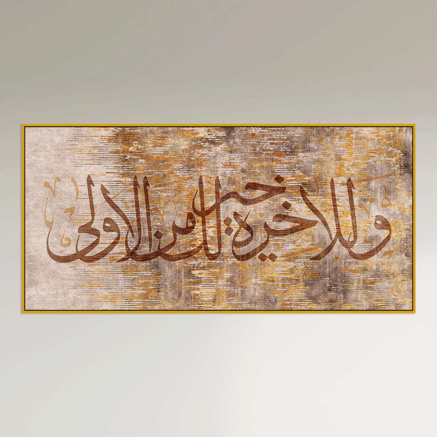 لوحة إسلامية بخط عربي بألوان ذهبي وبني وبيج
