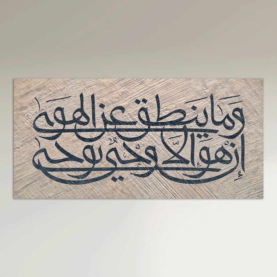 Islamic wall panel - and he does not speak from desire