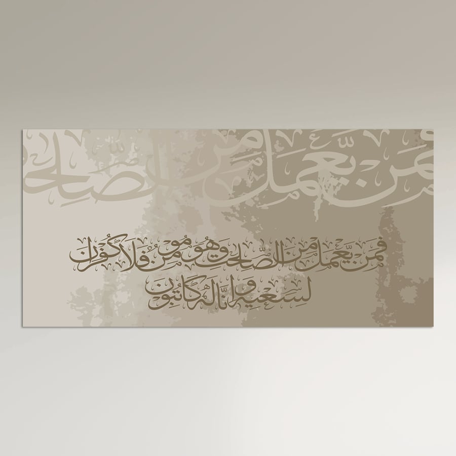 Islamic wall panel - So whoever does good deeds while believing