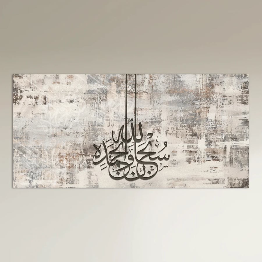 طقم لوحات جدارية ثنائية سبحان الله وبحمده بيج ورمادي