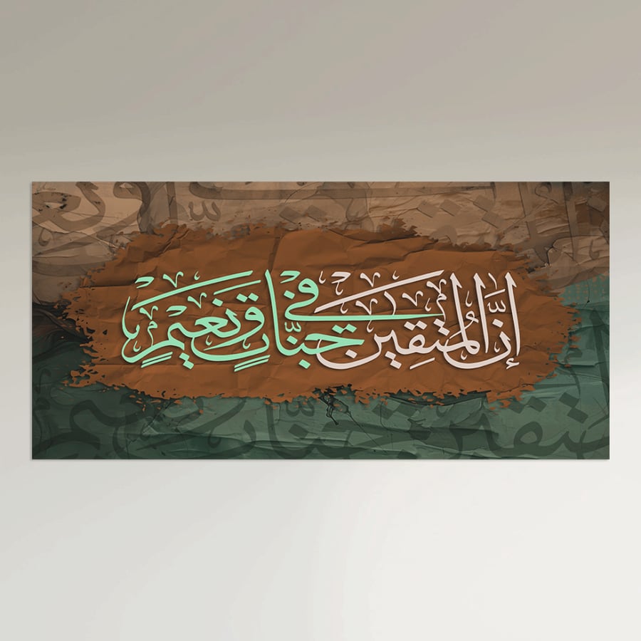 Islamic wall panel - Indeed, the righteous will be in gardens and bliss