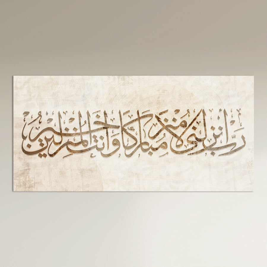 رب أنزلني منزلاً مباركاً — لوحة إسلامية عرضية بيج وبني