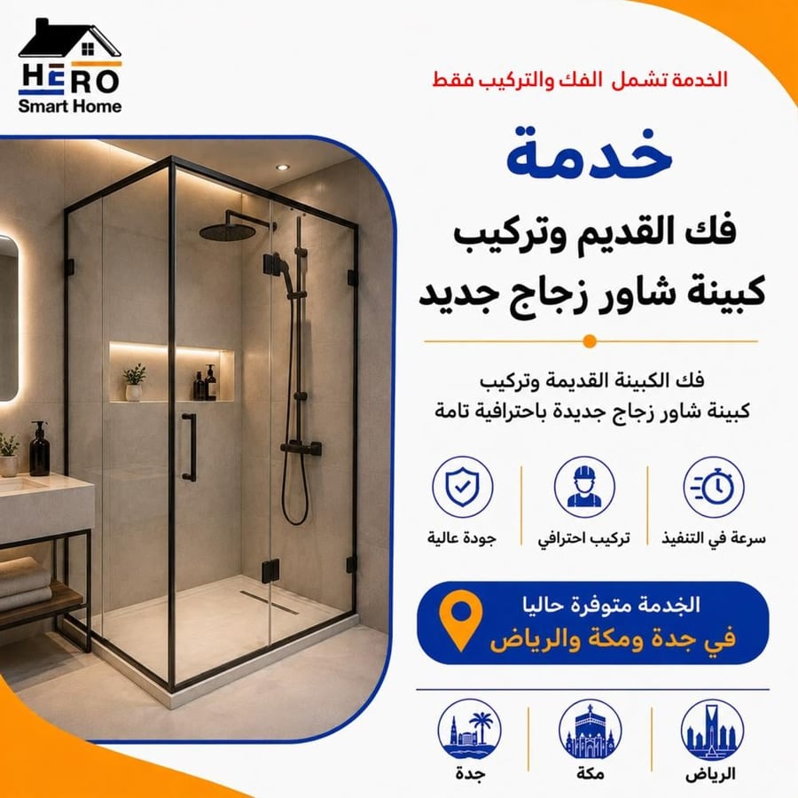 فك وتركيب كبينة حمام