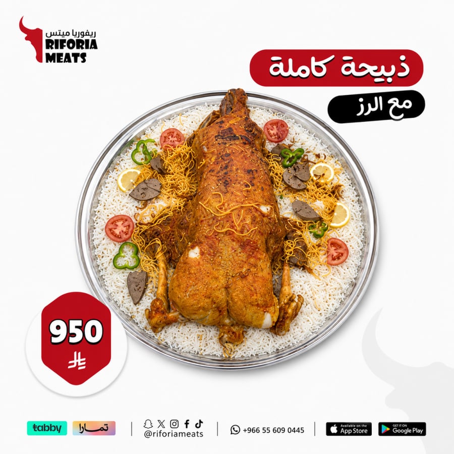 ذبيحة كاملة مع الرز