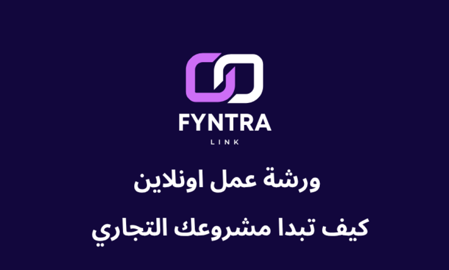 ورشة عمل أونلاين كيف تبدأ مشروعك التجاري من الصفر