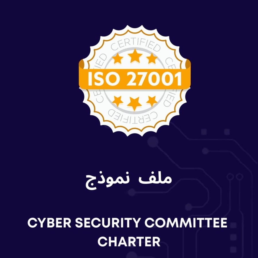نموذج ميثاق لجنة الأمن السيبراني ISO 27001