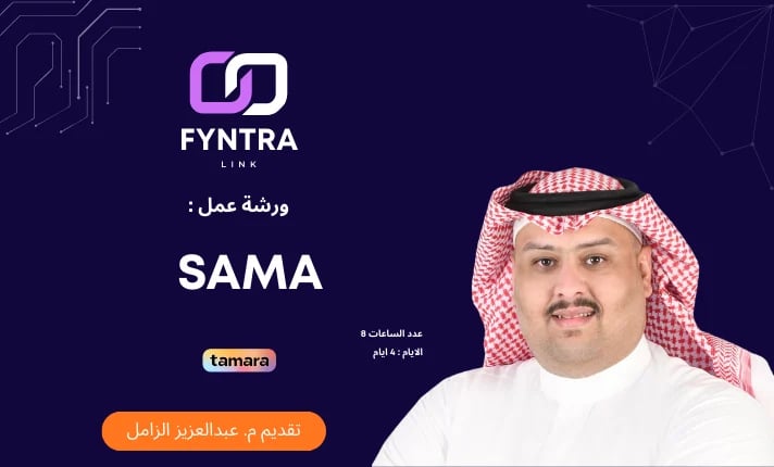 دورة  ساما - SAMA
