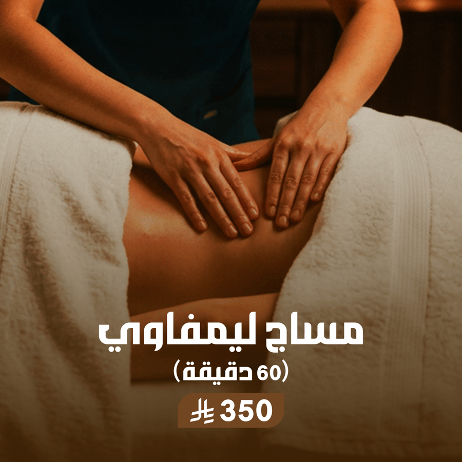 مساج ليمفاوي (60 دقيقة)