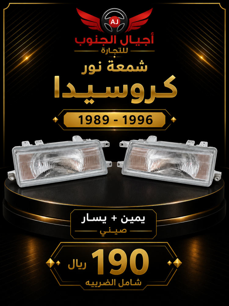شمعة نور كروسيدا 1989-1996 يمين ويسار طقم صيني