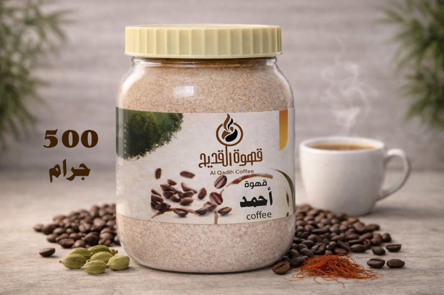 قهوة احمد قهوة عربية فاخرة بالهيل والزعفران والشيبة والزنجبيل 500 جرام