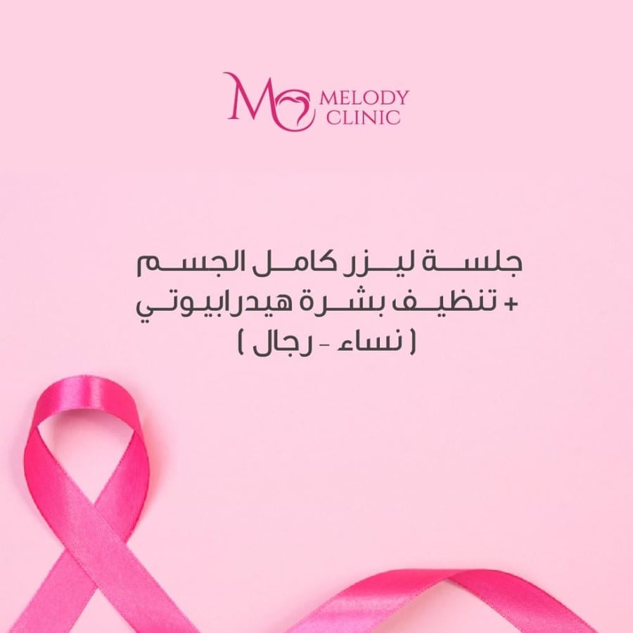 جلسة ليزر كامل الجسم + تنظيف بشرة هيدرابيوتي ( نساء - رجال )