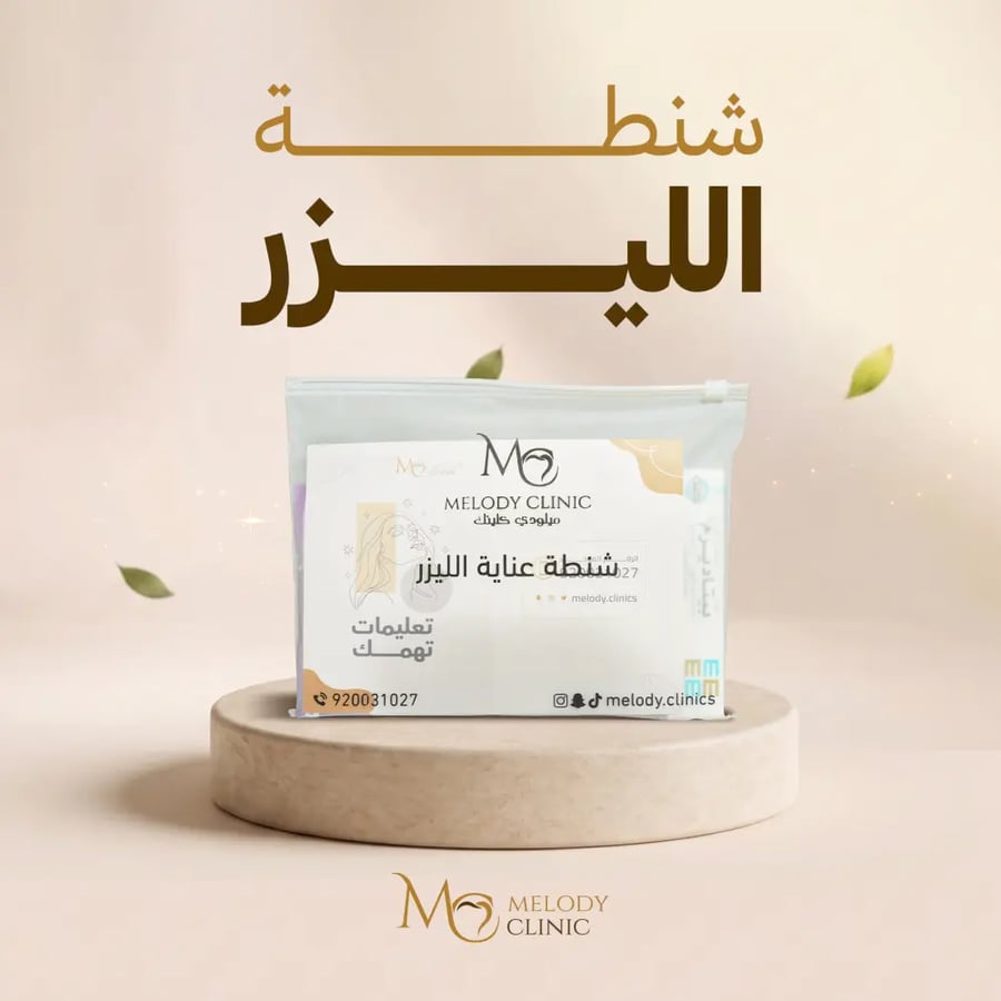 شنطة العناية بالليزر