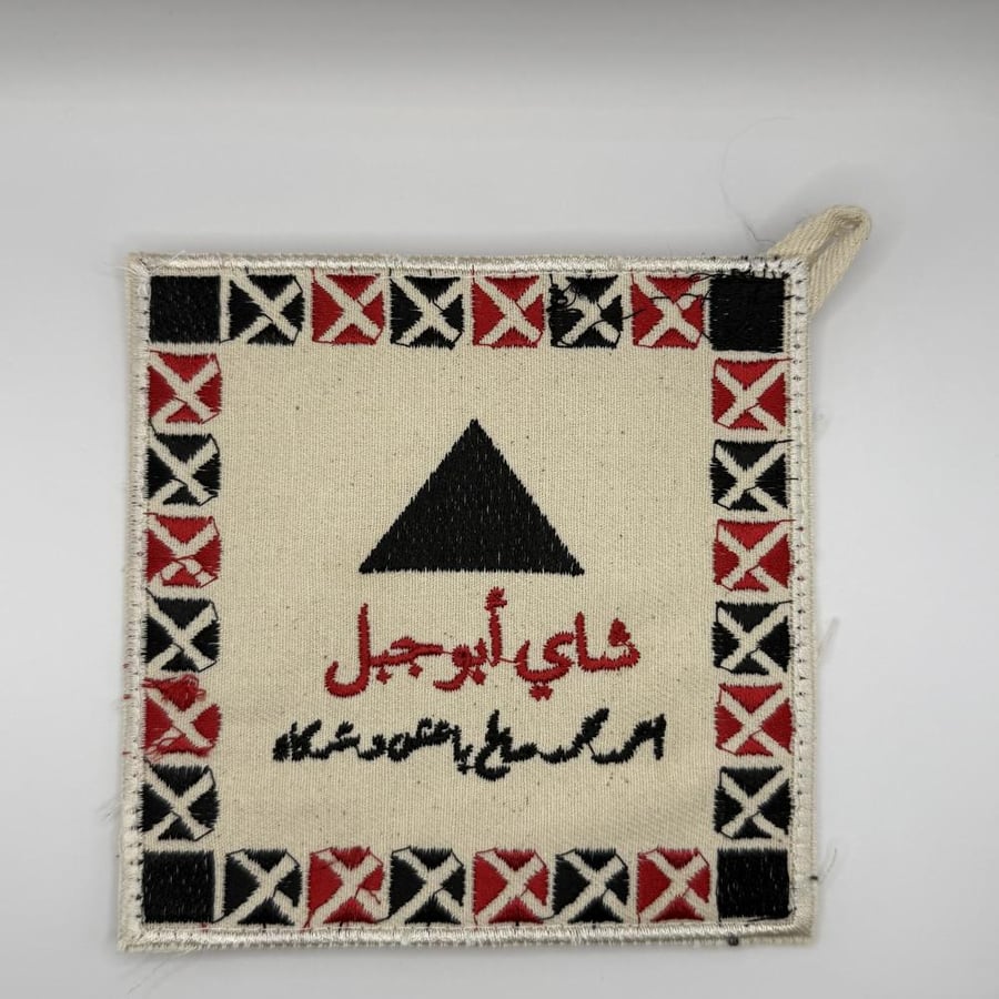 Biz Tea embroidery (Tea Abu Jabal)