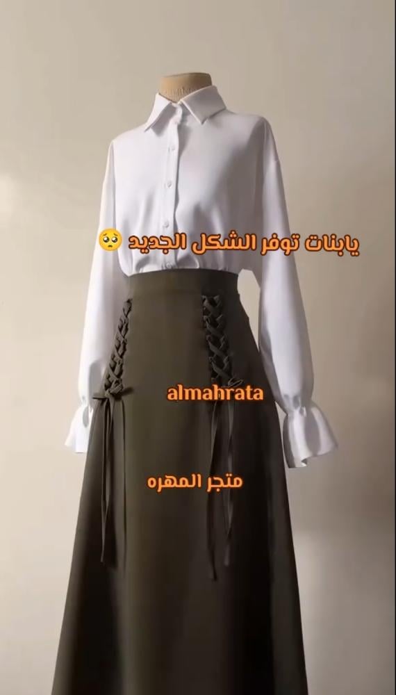 مريول مدرسي الشكل الجديد