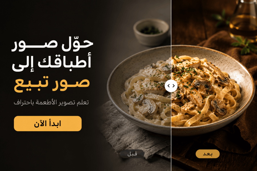 فن وطرق تصوير الاطعمة