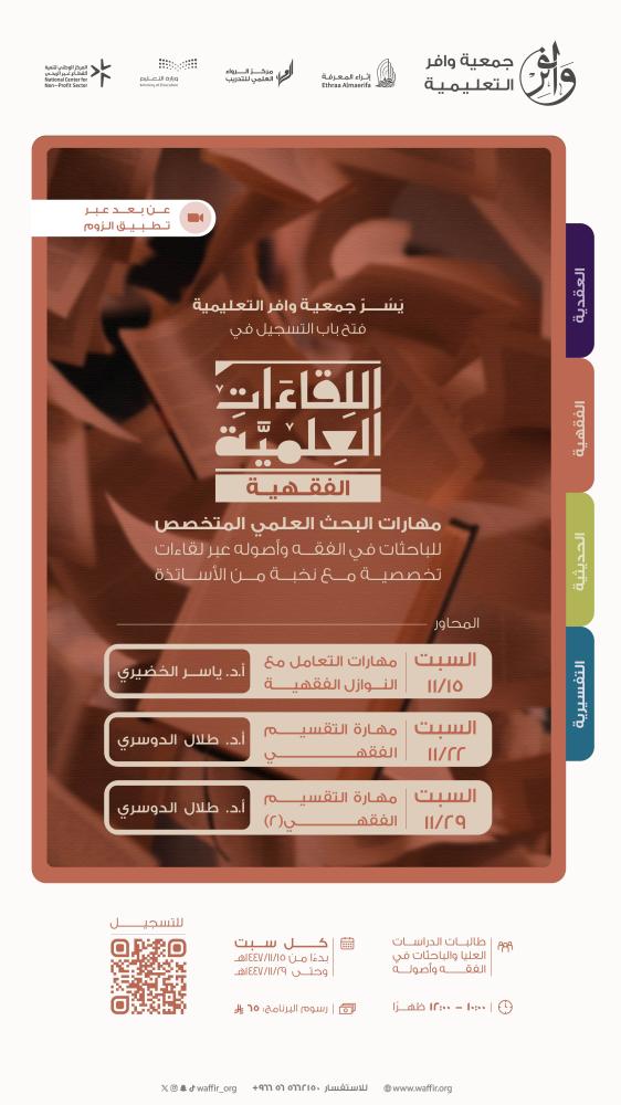 اللقاءات العلمية الفقهية -النسخة الثالثة-