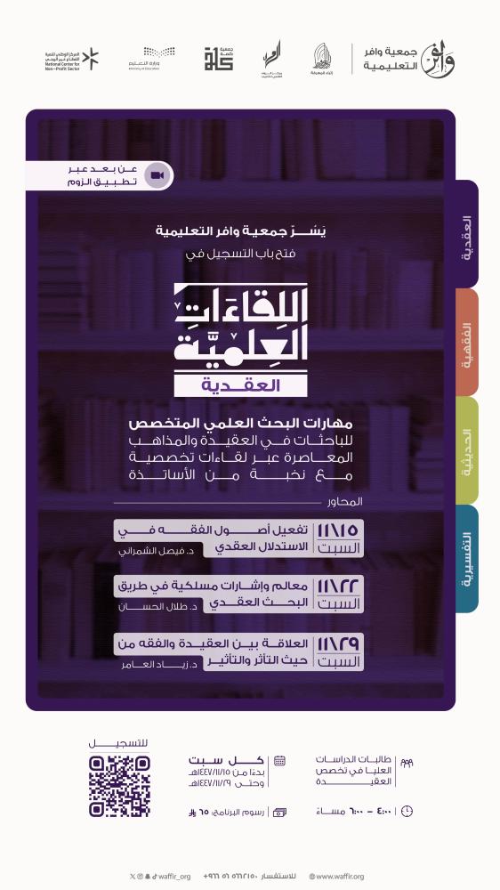 اللقاءات العلمية العقدية -النسخة الثالثة-