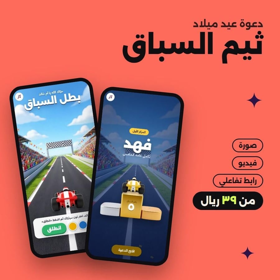دعوة عيد ميلاد — ثيم السباق