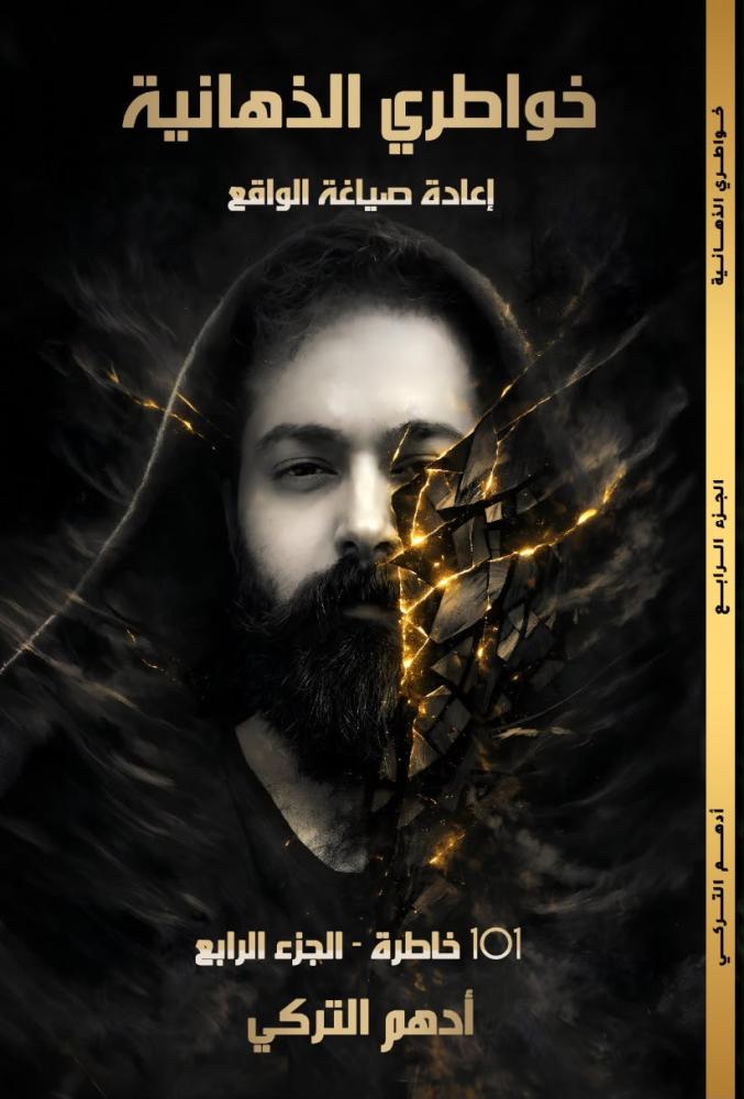 اعادة صياغة الواقع - 101 خاطره الجزء الرابع