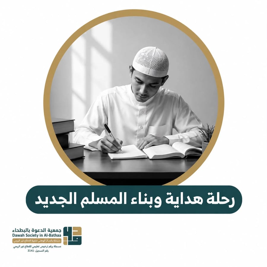 رحلة هداية وبناء المسلم الجديد