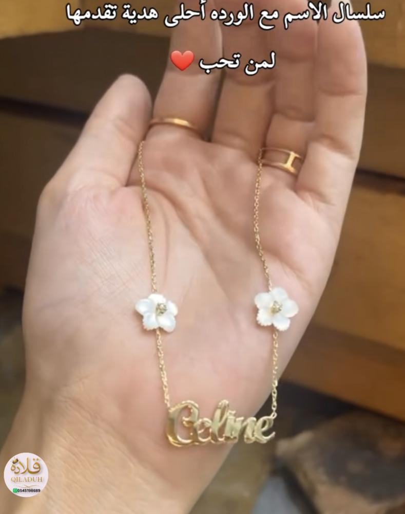 قلادة بالاسم- أجمل الورود