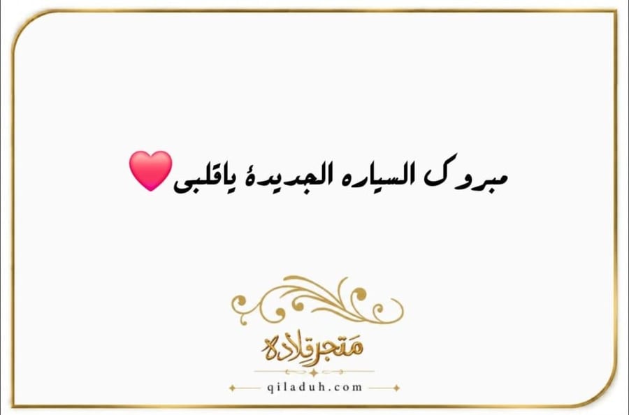 ميدالية لوحة سيارتك - بتصميم راقي