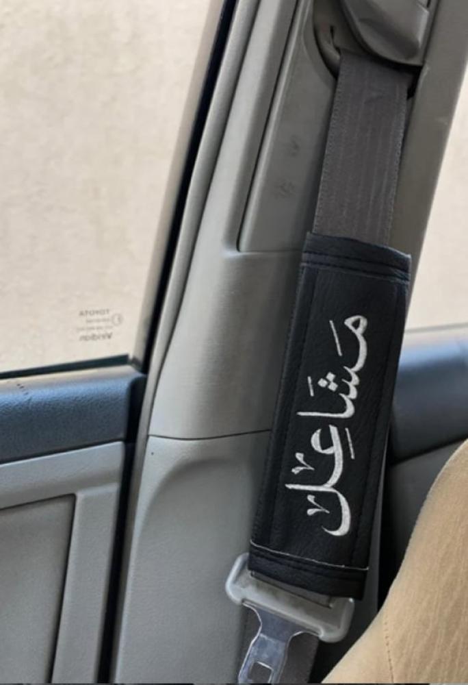 حزام امان بالاسم اكسسوارات سيارات بالاسم تطريز اسماء هدايا سيارات اكس