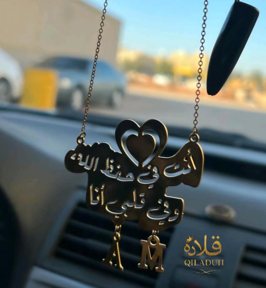 تعليقة سيارة _دعاء مع الحروف