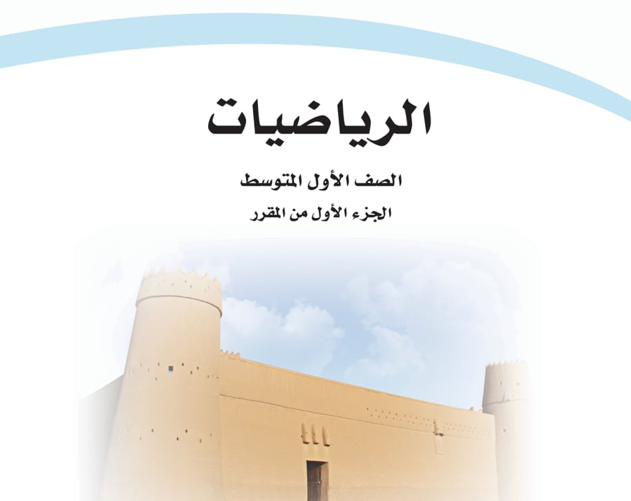 عرض تفاعلي - كتاب رياضيات مع الحلول - أول  متوسط -  الفصل  الدراسي الأول