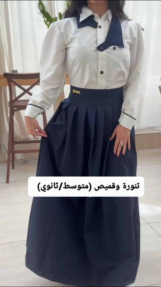 مريول مدرسي متوسط وثانوي