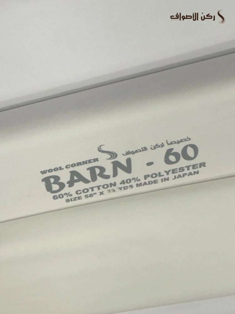 قطن طبيعي مخلوط BARN-60 ربع واقف - ياباني