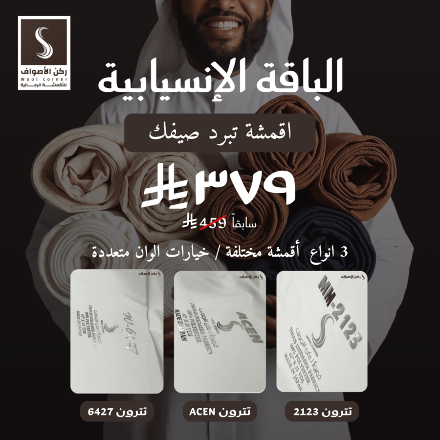الباقة الانسيابية - أقمشة تبرد صيفك