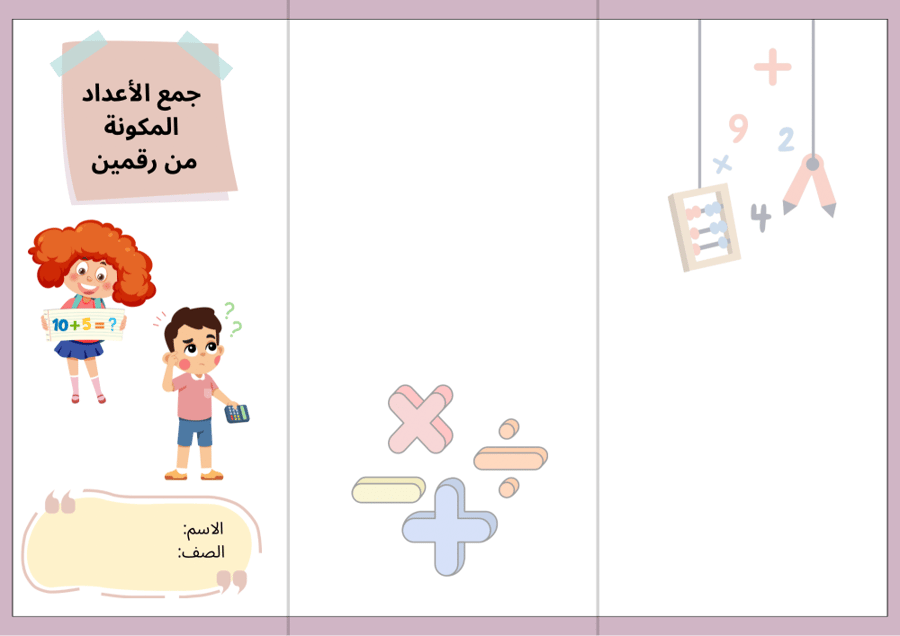 جمع الاعداد المكونة من رقمين  - رياضيات ثاني ابتدائي الترم الأول