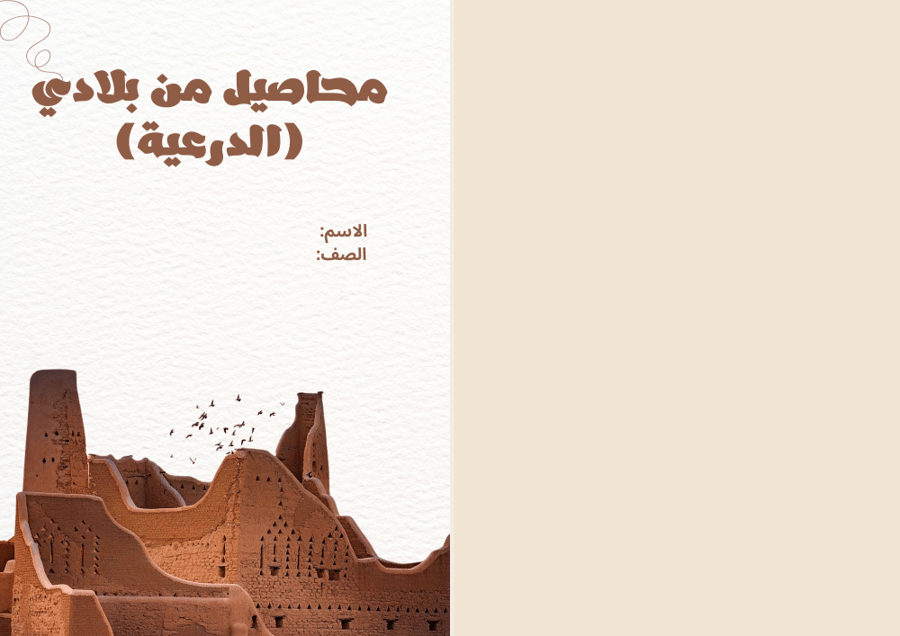 مطوية محاصيل من بلادي الدرعية - مشروع لغتي ثاني ابتدائي الترم الأول -