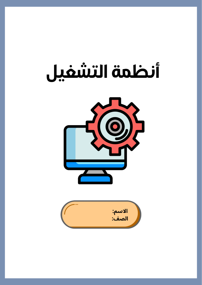 بحث عن أنظمة التشغيل مشروع رقمية أول متوسط - الترم الأول -
