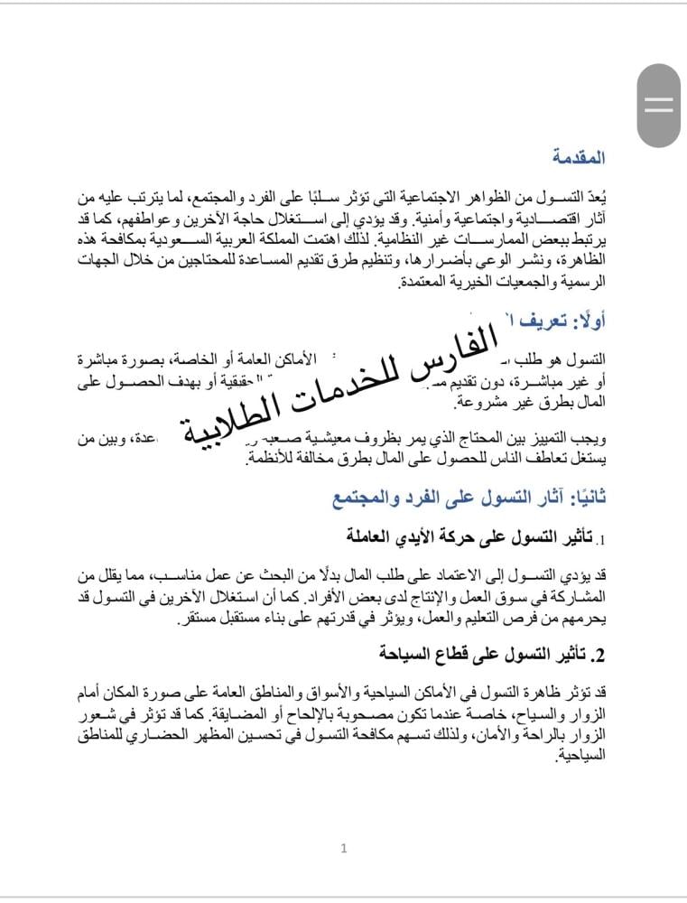 مشروع التسول - رقمية أول متوسط الترم الأول - وورد + pdf