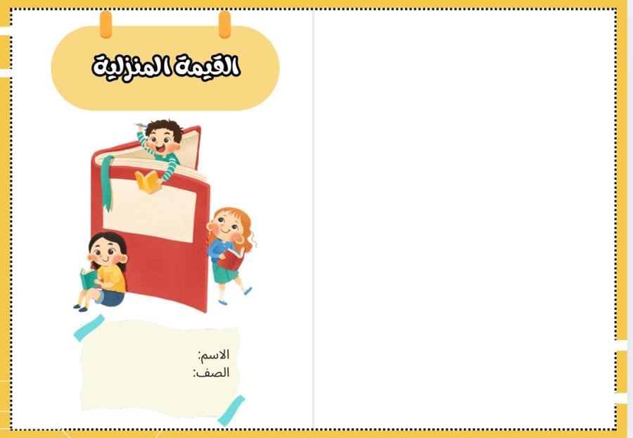 مطوية القيمة المنزلية- رياضيات رابع الترم الأول-