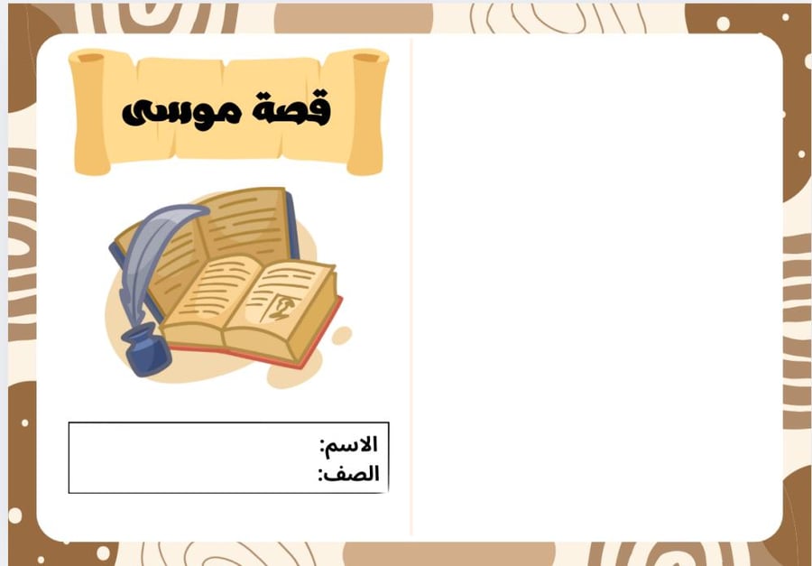 قصة موسى قبس من القرآن الكريم - لغتي أول متوسط الترم الأول -