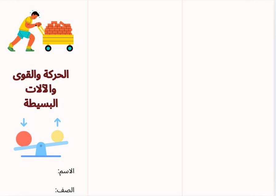 مطوية الحركة والقوى والآلات البسيطة - علوم أول متوسط الترم الأول -