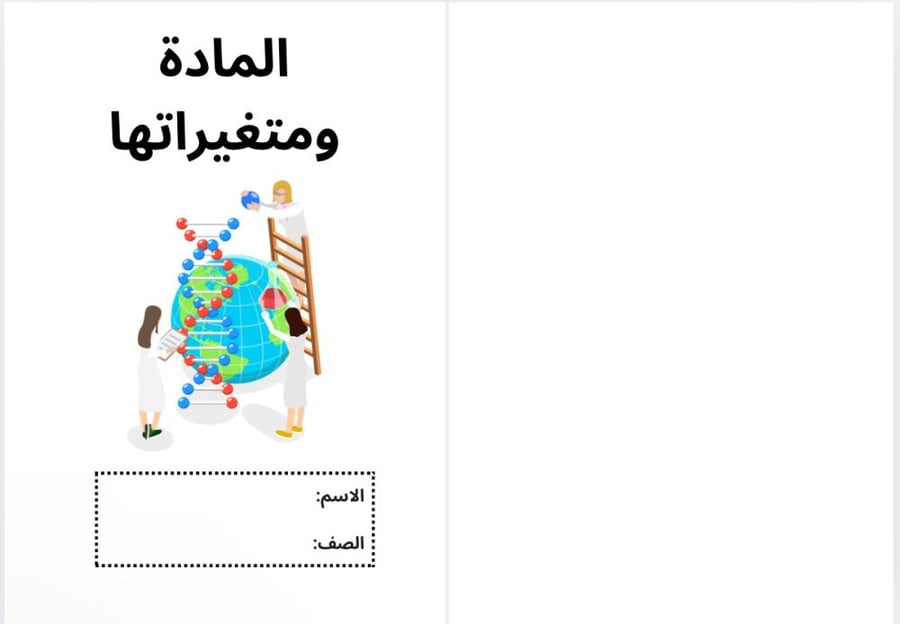 مطوية المادة ومتغيراتها - علوم أول متوسط الترم الأول-