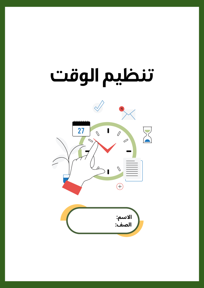 بحث عن تنظيم الوقت - دراسات اجتماعية أول متوسط - الترم الأول -