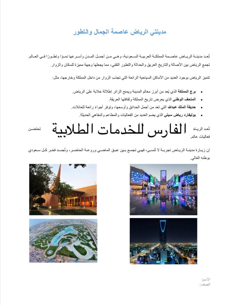 كتابة مقال حول مدينتك - مشروع مهارات رقمية رابع الترم الأول - الرياض