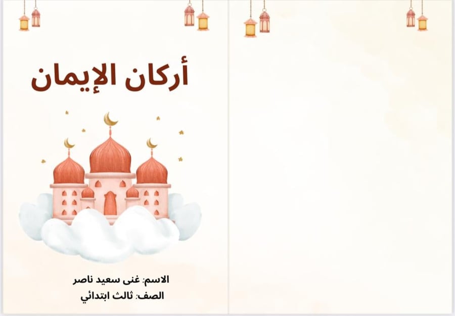 Booklet of the Pillars of Faith (Islamic Studies for Third Grade)