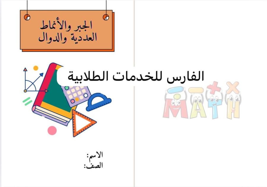 مطوية الجبر والأنماط العددية والدوال - رياضيات سادس الترم الأول-