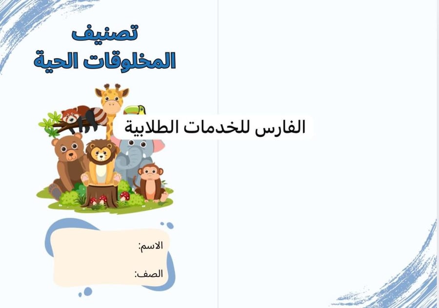 مطوية تصنيف المخلوقات الحية- علوم خامس الترم الأول -
