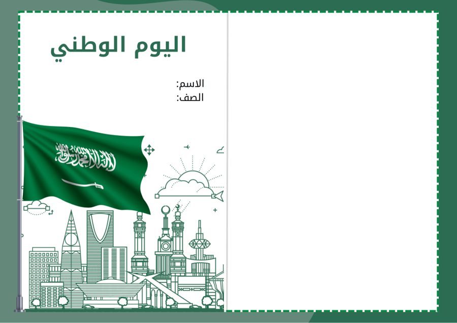 مطوية اليوم الوطني السعودي