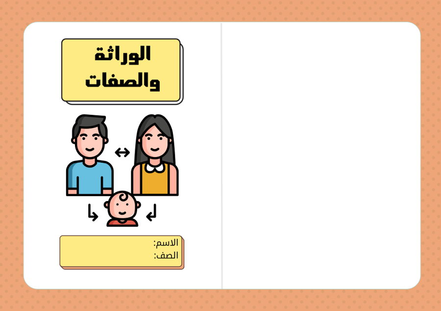 مطوية الوراثة والصفات - علوم سادس الترم الأول -